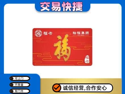 益阳购物卡回收裕福集团卡.jpg