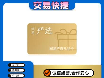 益阳购物卡回收网易严选卡.jpg