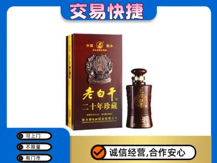 益阳名酒回收老白干20年.jpg